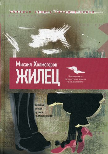 Жилец Жилец Холмогоров М.