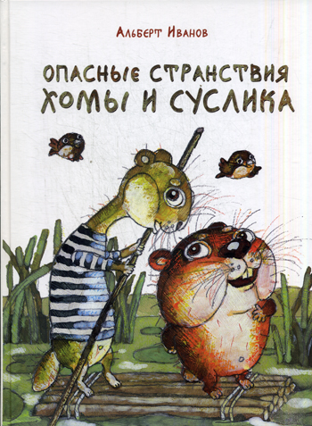 Опасные странствия Хомы и Суслика Опасные странствия Хомы и Суслика Иванов А.А.