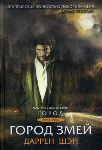 Город змей Город змей Шэн Д.