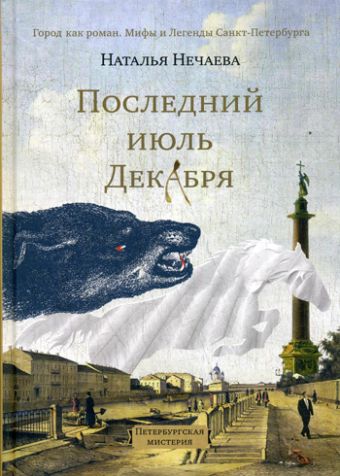 Последний июль декабря Последний июль декабря Нечаева Н.Г.