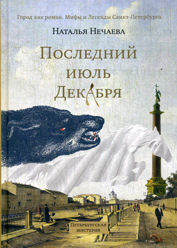 Последний июль декабря Последний июль декабря Нечаева Н.Г.