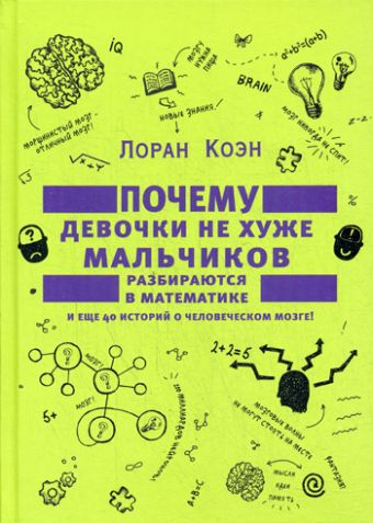 Почему девочки не хуже мальчиков разбираются в математике и еще 40 историй о человеческом мозге! Почему девочки не хуже мальчиков разбираются в математике и еще 40 историй о человеческом мозге! Коэн Лоран