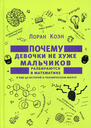 Почему девочки не хуже мальчиков разбираются в математике и еще 40 историй о человеческом мозге! Почему девочки не хуже мальчиков разбираются в математике и еще 40 историй о человеческом мозге! Коэн Лоран