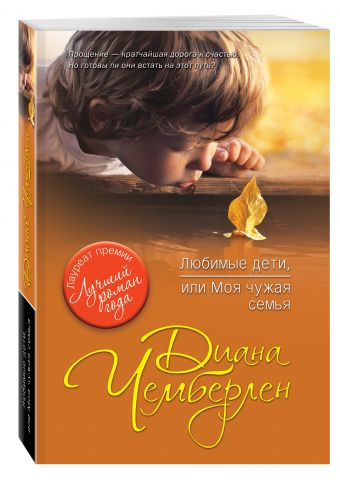 Любимые дети, или Моя чужая семья Любимые дети, или Моя чужая семья Чемберлен Д.