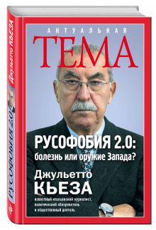 Русофобия 2.0: болезнь или оружие Запада?