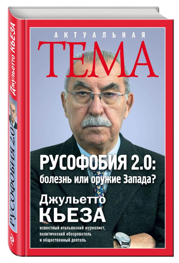 

Русофобия 2.0: болезнь или оружие Запада