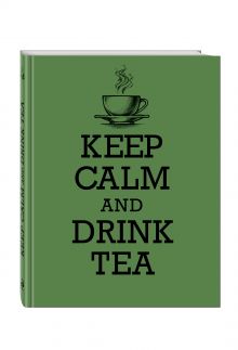 Книга для записи рецептов. KEEP CALM and DRINK TEA