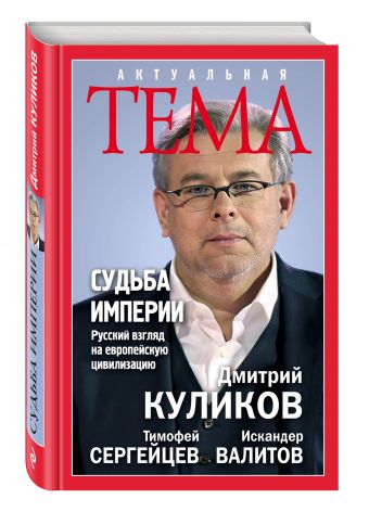 Судьба империи. Русский взгляд на европейскую цивилизацию Судьба империи. Русский взгляд на европейскую цивилизацию Куликов Д.Е., Сергейцев Т.Н., Валитов И.С.