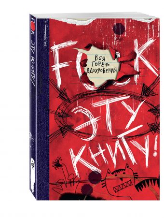 

F**k эту книгу! Вся горечь вдохновения