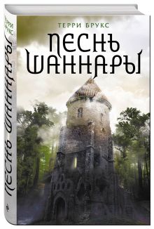 Песнь Шаннары