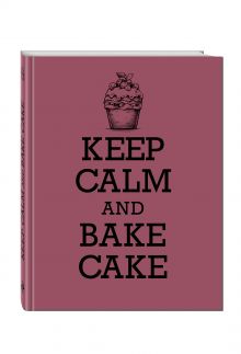 Книга для записи рецептов. KEEP CALM and BAKE CAKE