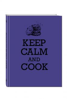 Книга для записи рецептов. KEEP CALM and COOK