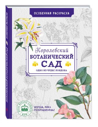 Особенная раскраска: Королевский ботанический сад Особенная раскраска: Королевский ботанический сад