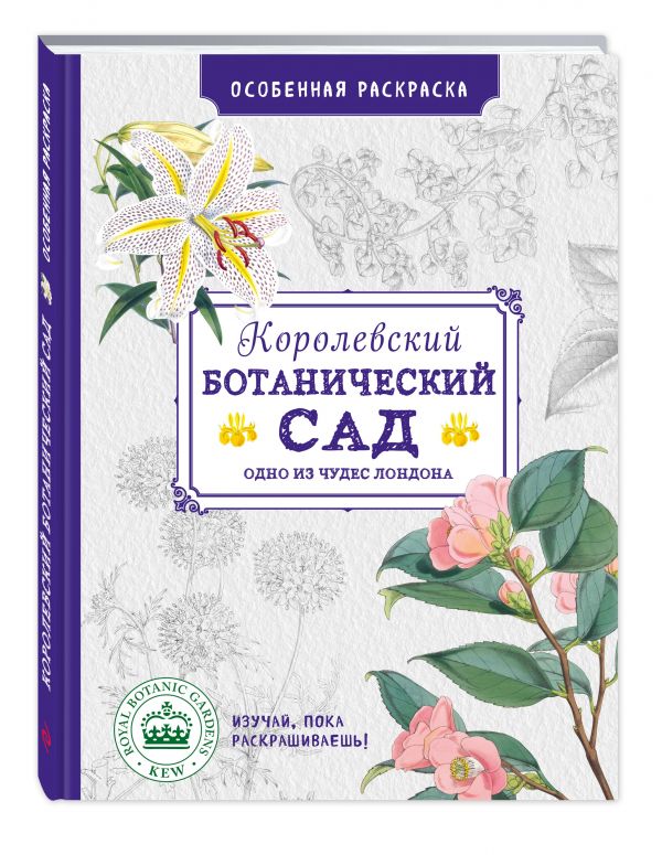 Особенная раскраска: Королевский ботанический сад Особенная раскраска: Королевский ботанический сад
