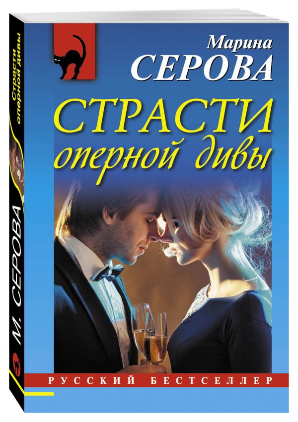Страсти оперной дивы Страсти оперной дивы Серова М.С.