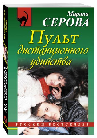 Пульт дистанционного убийства Пульт дистанционного убийства Серова М.С.