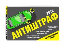 Антиштраф-2016