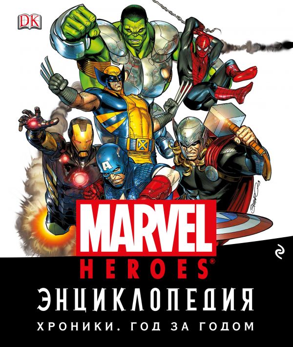  - Энциклопедия Marvel. Хроники. Год за годом