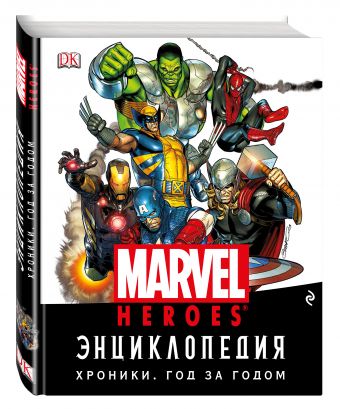 Энциклопедия Marvel. Хроники. Год за годом Энциклопедия Marvel. Хроники. Год за годом