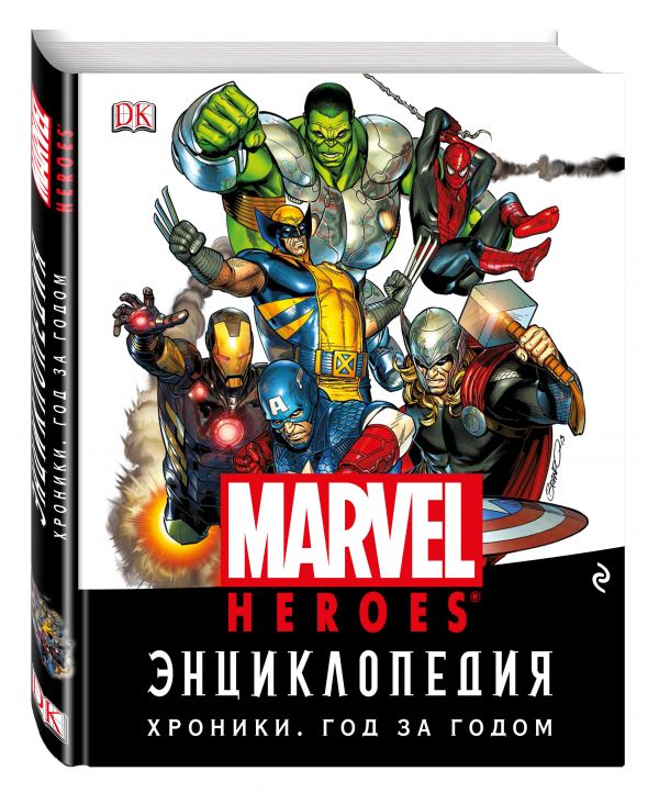 Энциклопедия Marvel. Хроники. Год за годом Энциклопедия Marvel. Хроники. Год за годом