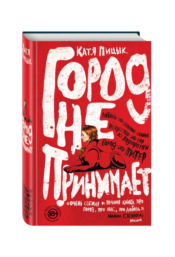 Город не принимает Город не принимает Катя Пицык