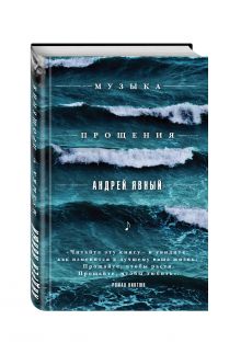 Музыка прощения