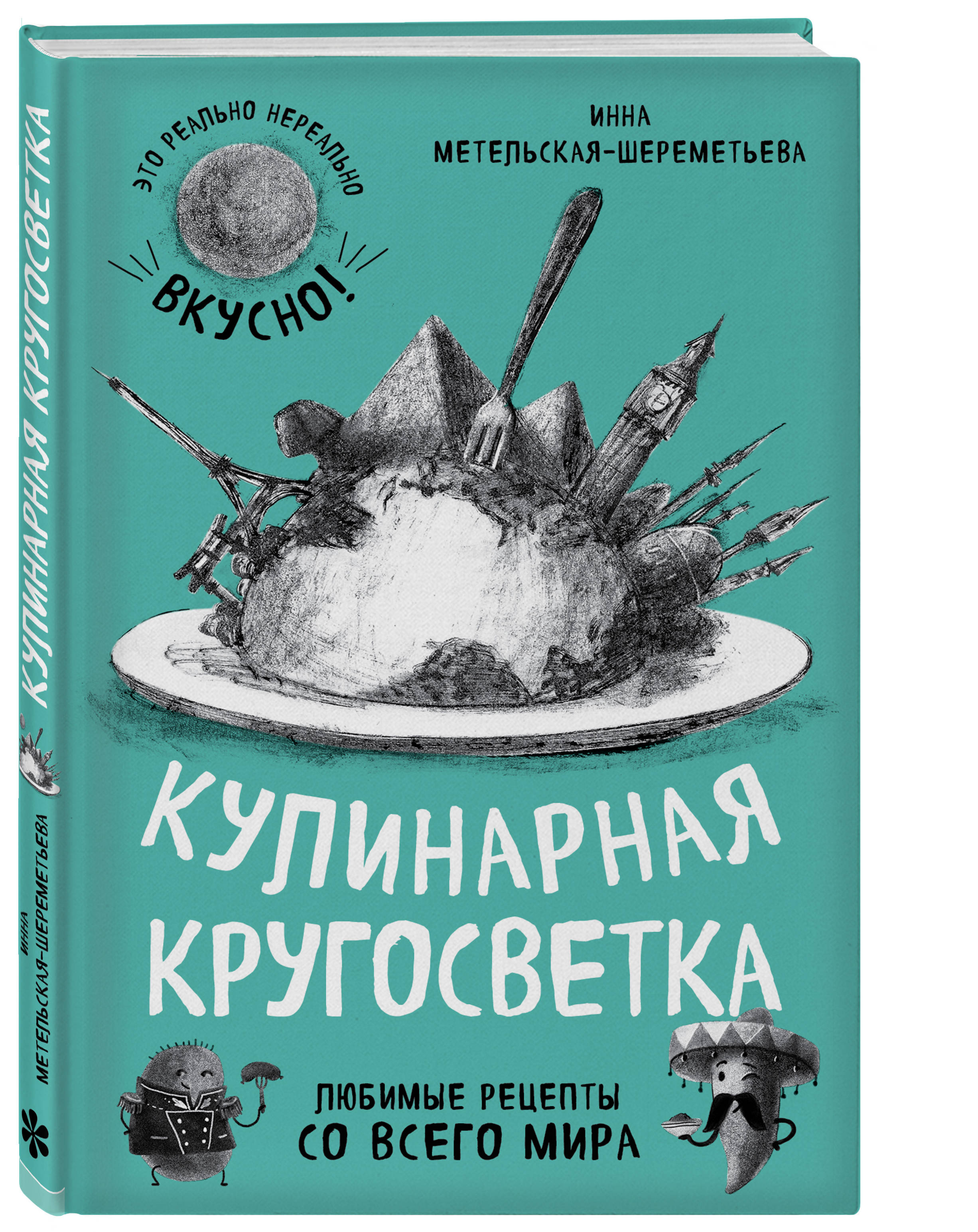 Кулинарная кругосветка. Любимые рецепты со всего мира  (Метельская-Шереметьева Инна). ISBN: 978-5-699-87282-4 ➠ купите эту книгу с  доставкой в интернет-магазине «Буквоед»