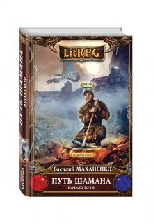 Путь Шамана. Начало Пути
