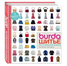 Burda. Шитье. Настольная книга