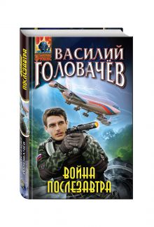 Война послезавтра