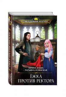 Ёжка против ректора