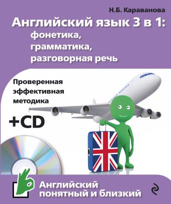Английский язык 3 в 1: фонетика, грамматика, разговорная речь + CD Английский язык 3 в 1: фонетика, грамматика, разговорная речь + CD Караванова Н.Б.
