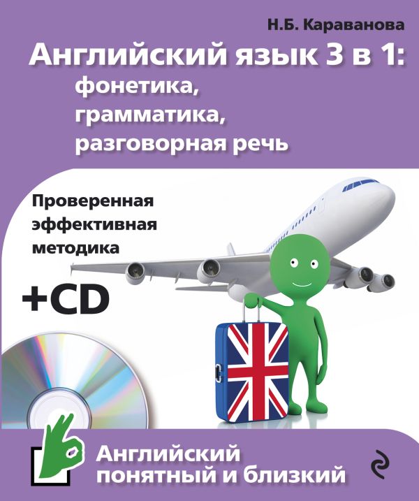 Английский язык 3 в 1: фонетика, грамматика, разговорная речь + CD Английский язык 3 в 1: фонетика, грамматика, разговорная речь + CD Караванова Н.Б.