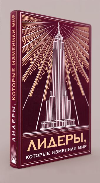 Комплект "Лидеры, которые изменили мир"(книга+футляр) Комплект "Лидеры, которые изменили мир"(книга+футляр)