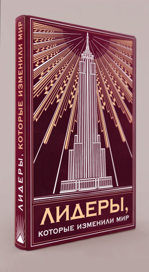 Комплект "Лидеры, которые изменили мир"(книга+футляр) Комплект "Лидеры, которые изменили мир"(книга+футляр)
