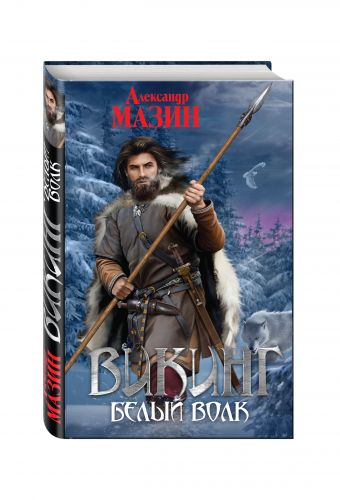 Викинг. Белый волк Викинг. Белый волк Мазин А.В.