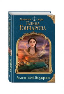 Азъ есмь Софья. Государыня
