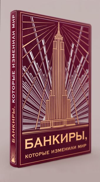 

Банкиры, которые изменили мир(книга+футляр)
