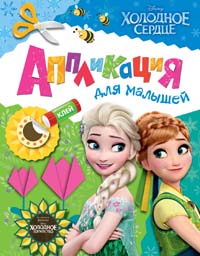 Disney. Холодное сердце. Аппликация для малышей Disney. Холодное сердце. Аппликация для малышей
