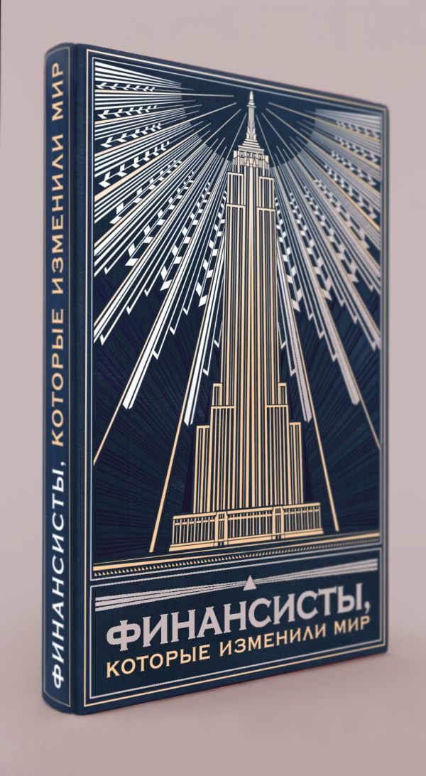 

Финансисты, которые изменили мир (книга+футляр)