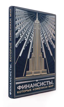 Комплект "Финансисты, которые изменили мир"(книга+футляр)