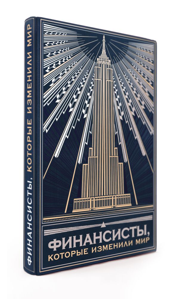 Комплект "Финансисты, которые изменили мир"(книга+футляр) Комплект "Финансисты, которые изменили мир"(книга+футляр)