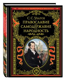 Православие. Самодержавие. Народность
