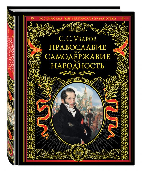 Православие. Самодержавие. Народность Православие. Самодержавие. Народность Уваров С.С.