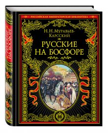 Русские на Босфоре