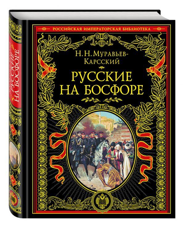 Русские на Босфоре Русские на Босфоре Муравьев-Карсский Н.Н.