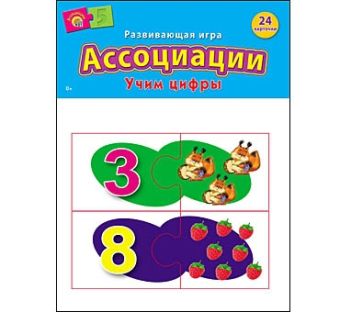 АССОЦИАЦИИ В ПАКЕТЕ. УЧИМ ЦИФРЫ (Арт. ИН-1004) АССОЦИАЦИИ В ПАКЕТЕ. УЧИМ ЦИФРЫ (Арт. ИН-1004)