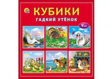 КУБИКИ ПЛАСТИКОВЫЕ 9 шт. ГАДКИЙ УТЁНОК (Арт. И-1379)