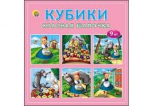 КУБИКИ ПЛАСТИКОВЫЕ 9 шт. КРАСНАЯ ШАПОЧКА (Арт. И-1376)