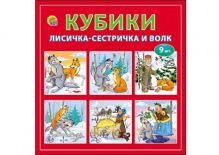 КУБИКИ ПЛАСТИКОВЫЕ 9 шт. ЛИСИЧКА-СЕСТРИЧКА И ВОЛК(Арт. И-1375)